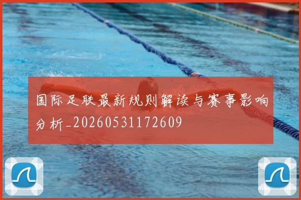 国际足联最新规则解读与赛事影响分析_20260531172609