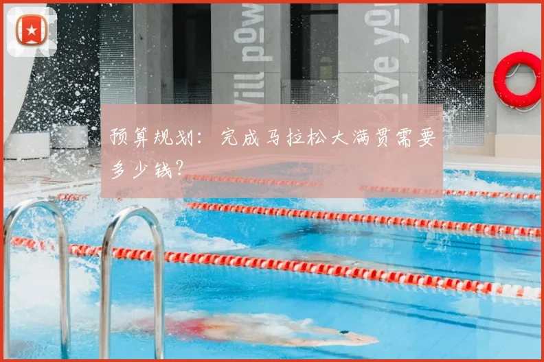 预算规划：完成马拉松大满贯需要多少钱？