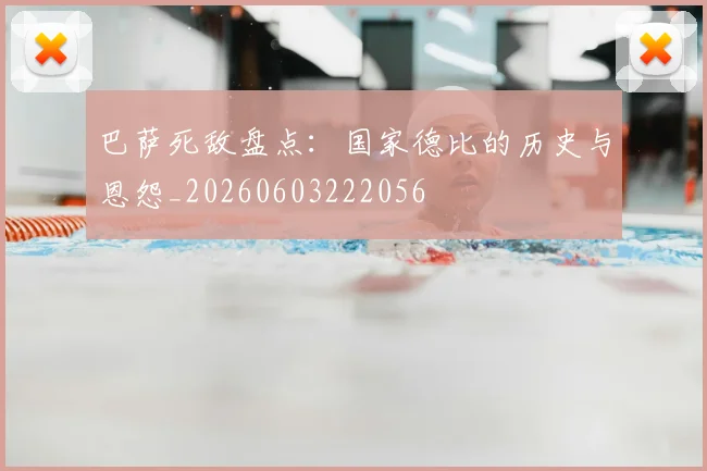 巴萨死敌盘点:国家德比的历史与恩怨_20260603222056