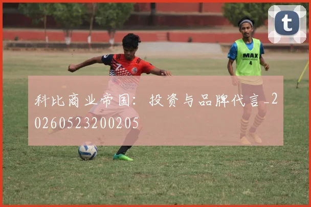 科比商业帝国：投资与品牌代言_20260523200205