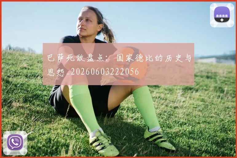 巴萨死敌盘点：国家德比的历史与恩怨_20260603222056