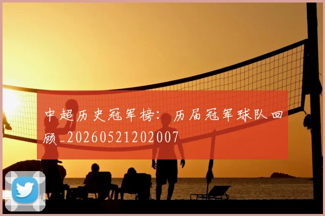 中超历史冠军榜：历届冠军球队回顾_20260521202007