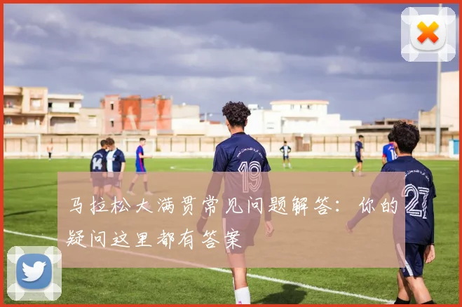 马拉松大满贯常见问题解答:你的疑问这里都有答案