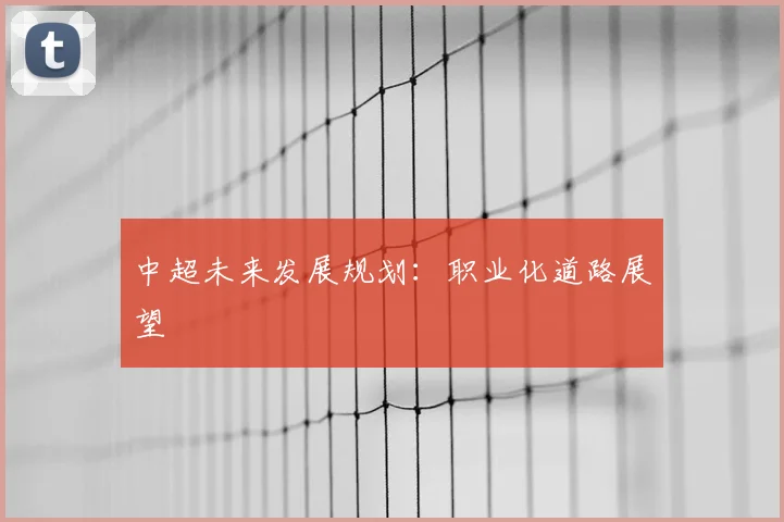 中超未来发展规划：职业化道路展望