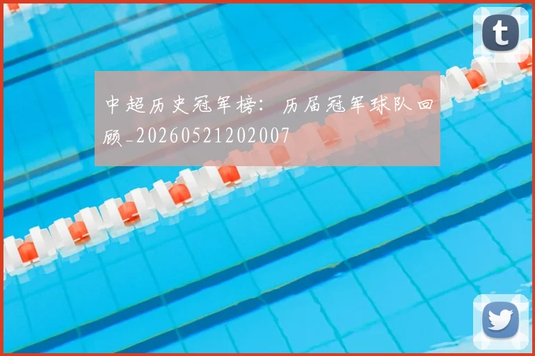 中超历史冠军榜:历届冠军球队回顾_20260521202007