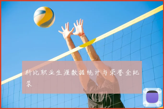 科比职业生涯数据统计与荣誉全纪录