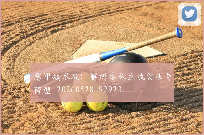 意甲战术板:解析各队主流打法与阵型_20260528192923