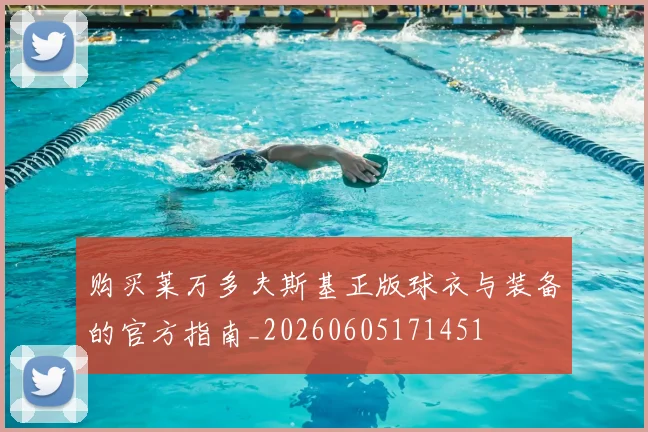 购买莱万多夫斯基正版球衣与装备的官方指南_20260605171451