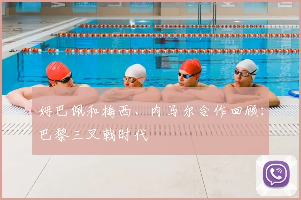 姆巴佩和梅西、内马尔合作回顾:巴黎三叉戟时代