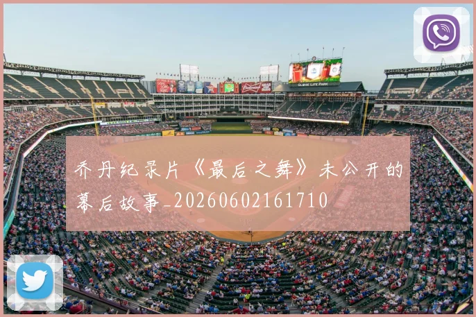 乔丹纪录片《最后之舞》未公开的幕后故事_20260602161710