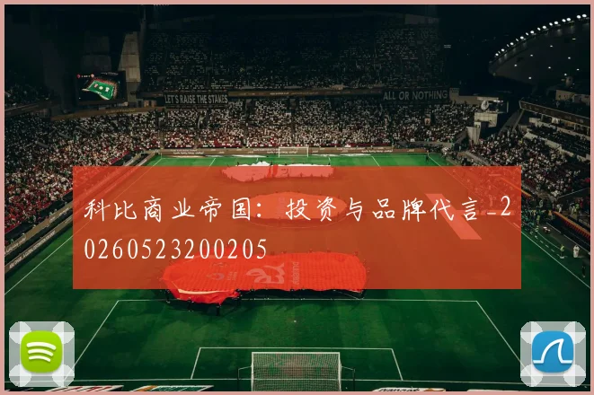 科比商业帝国:投资与品牌代言_20260523200205