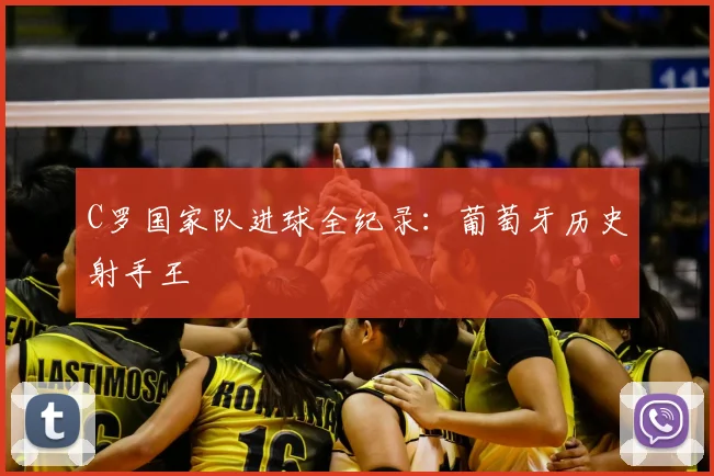 C罗国家队进球全纪录：葡萄牙历史射手王