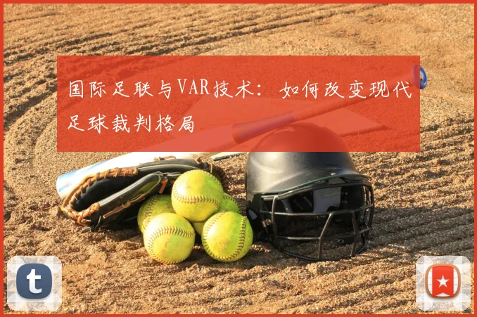 国际足联与VAR技术：如何改变现代足球裁判格局