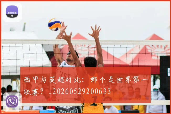 西甲与英超对比：哪个是世界第一联赛？_20260529200633