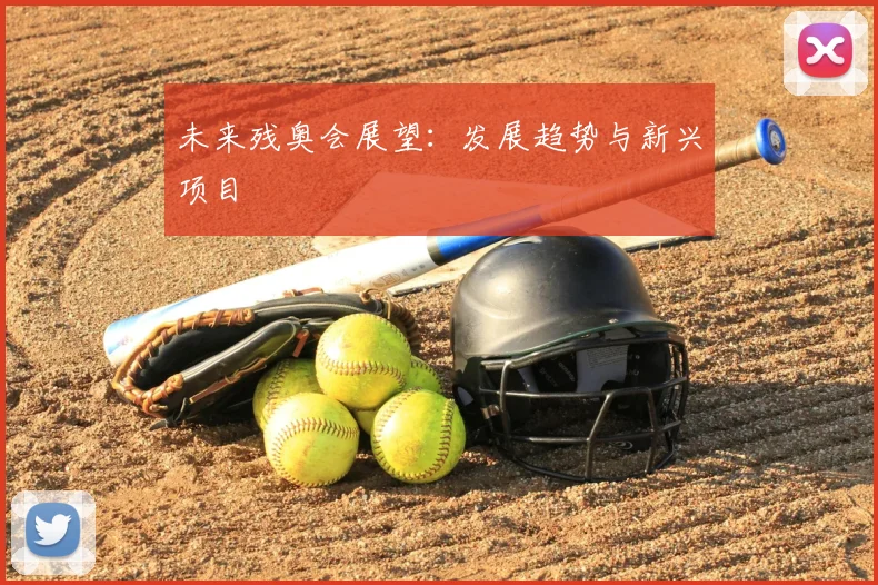 未来残奥会展望：发展趋势与新兴项目