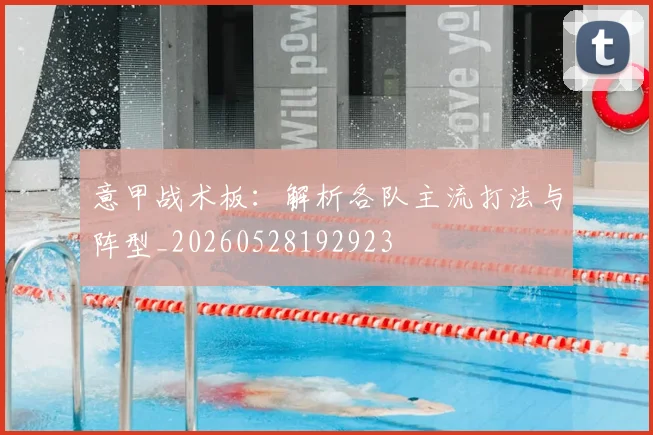 意甲战术板:解析各队主流打法与阵型_20260528192923