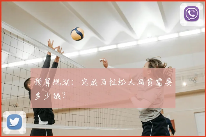 预算规划:完成马拉松大满贯需要多少钱?